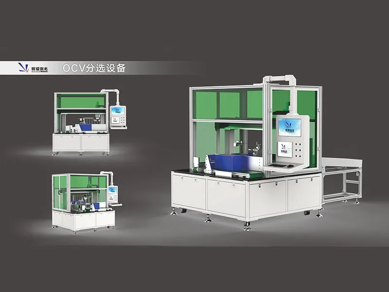 方形電芯OCV分選設備